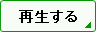 再生する