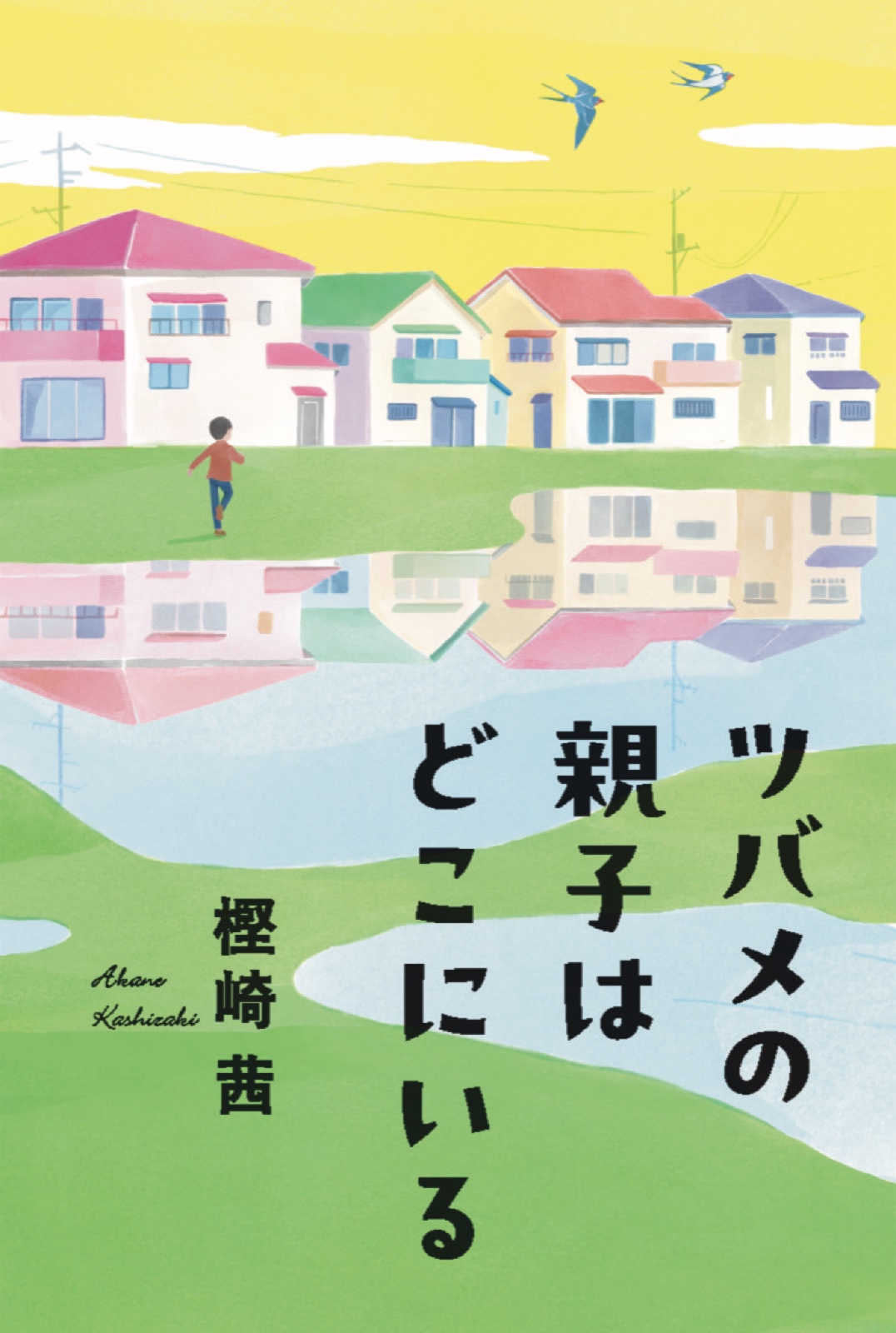 「ツバメの親子はどこにいる」表紙画像