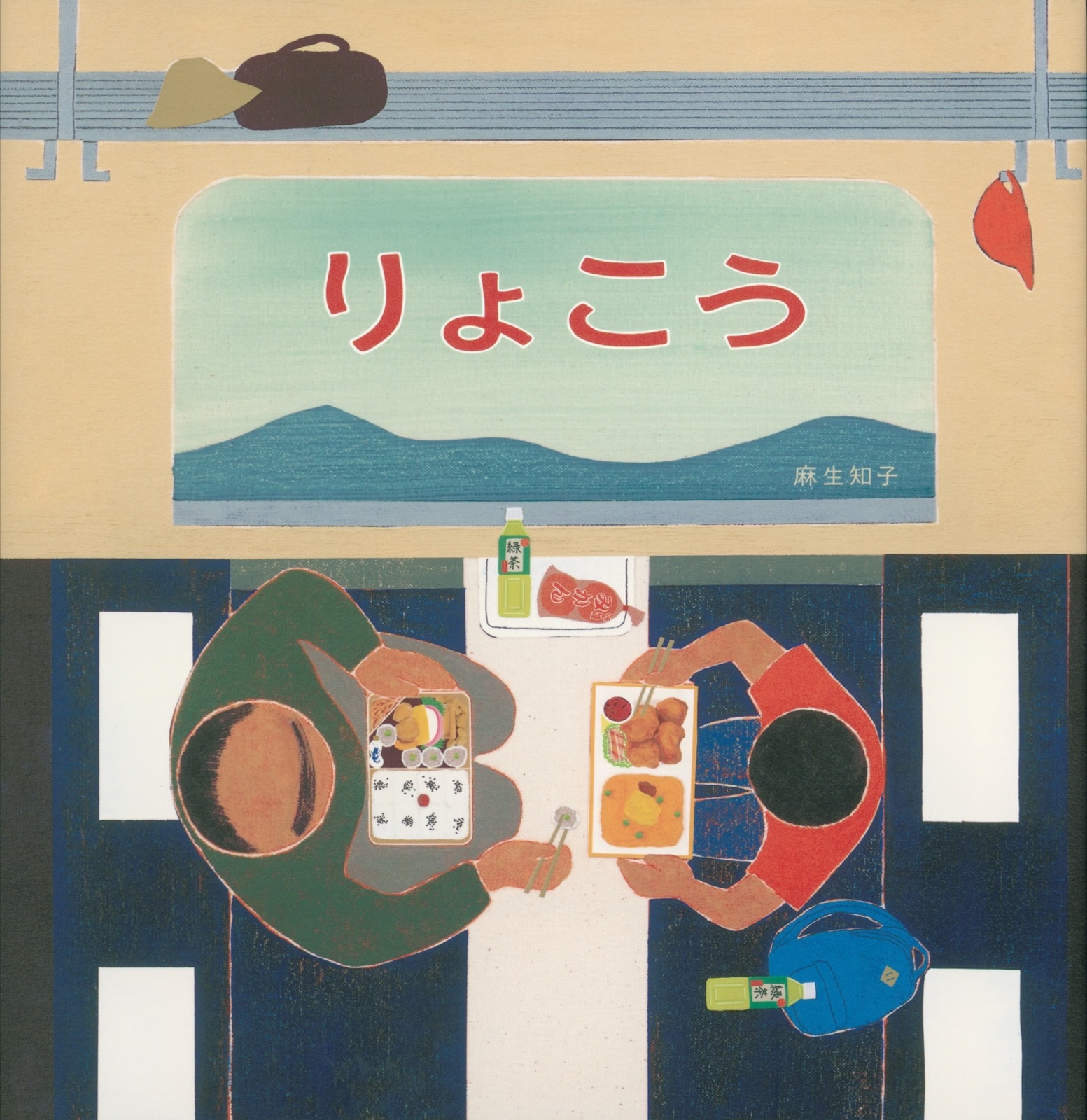 「りょこう」表紙画像