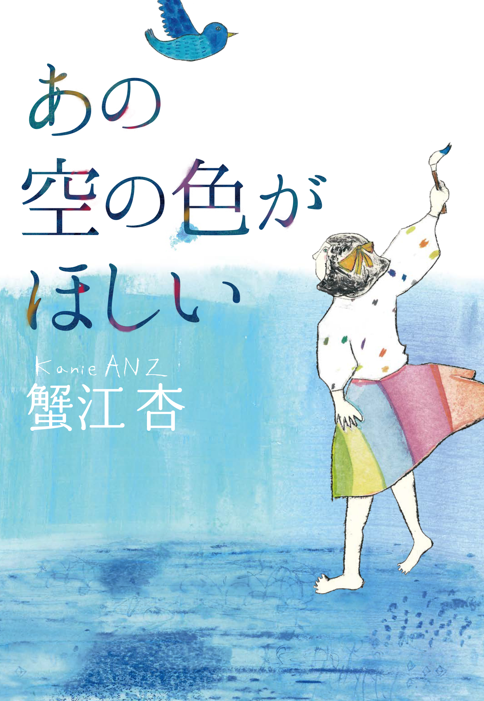 『あの空の色がほしい』表紙画像