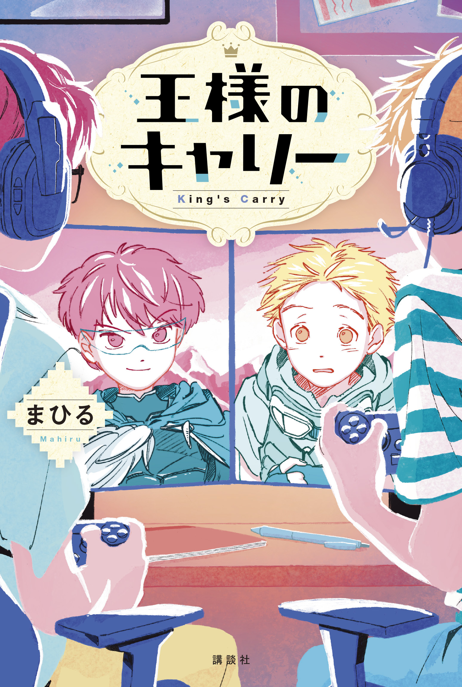 『王様のキャリー』表紙画像
