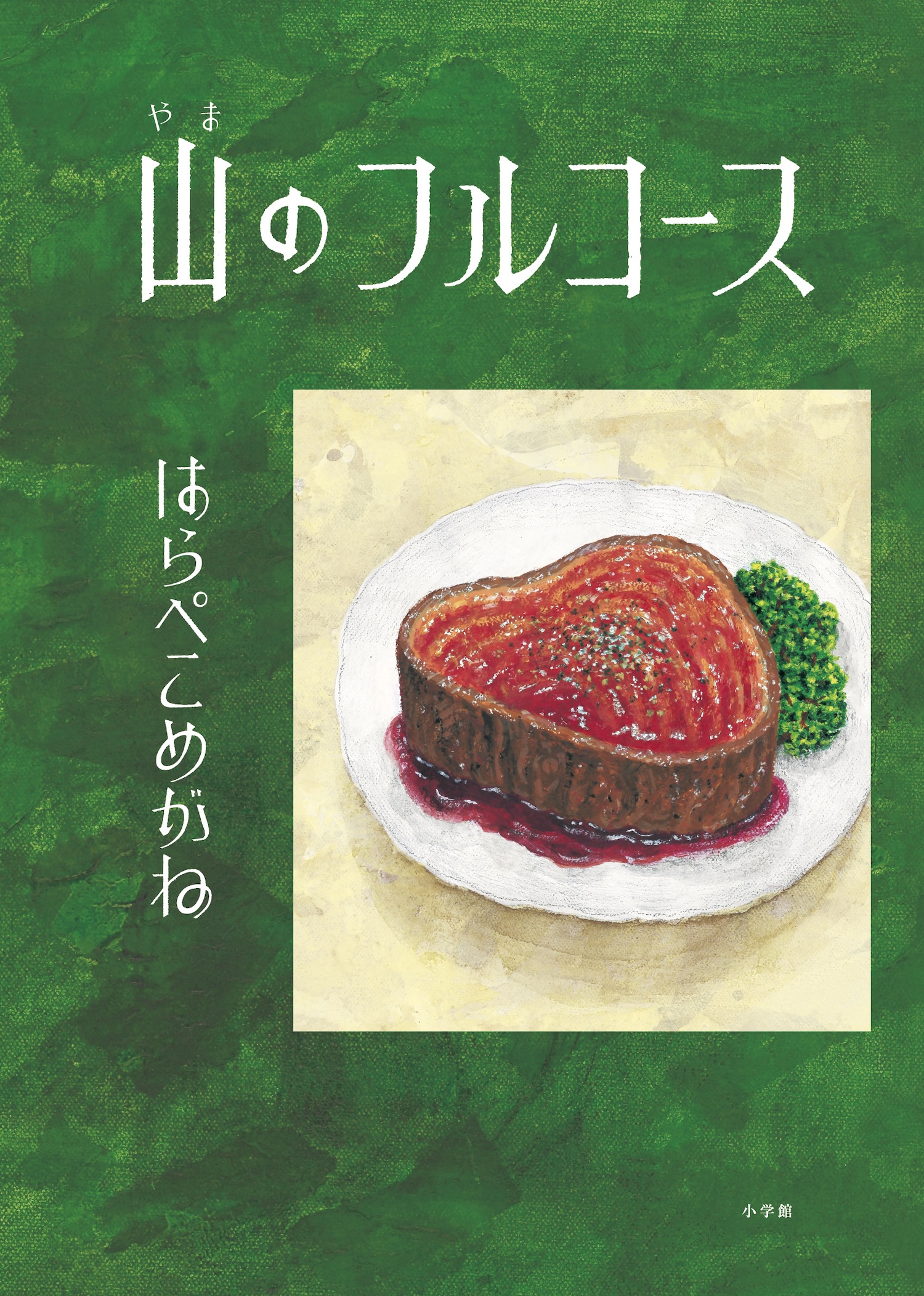 『山のフルコース』表紙画像