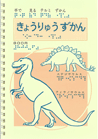 イメージ:テルミ恐竜図鑑の紹介