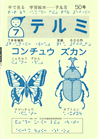 イメージ:テルミ昆虫図鑑の紹介(購入不可)