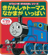 点字出版物イメージ:きかんしゃトーマスなかまがいっぱい