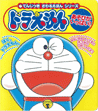 点字出版物イメージ:ドラえもんあそびがいっぱい