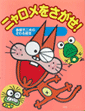 点字出版物イメージ:ニャロメをさがせ