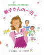 点字出版物イメージ:朝子さんの一日