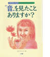 点字出版物イメージ:音を見たことがありますか?
