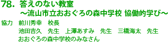 78.答えのない教室～流山市立おおぐろの森中学校 協働的学び～
