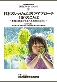 日本のレッジョエミリア･アプローチ　１００のことば〜想像と創造が生まれる教育のために〜dvdパッケージ