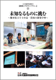 未知なるものに挑む～熊本県立宇土中高一貫校の探究学習～