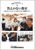 答えのない教室～流山市立おおぐろの森中学校 協働的学び～～dvdパッケージ