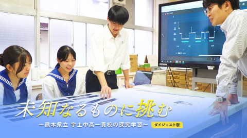未知なるものに挑む～熊本県立宇土中高一貫校の探究学習～ダイジェスト動画。別窓でYouTubeが開きます。