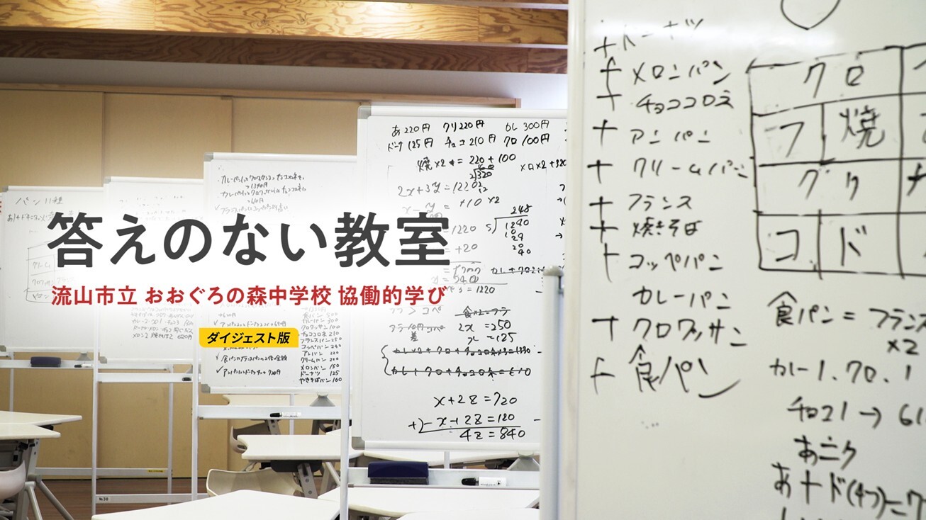 答えのない教室～流山市立おおぐろの森中学校 協働的学び～ダイジェスト動画。別窓でYouTubeが開きます。