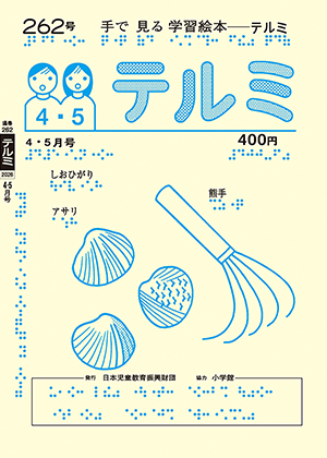 表紙 しおひがりのページ画像。アサリと熊手の絵。